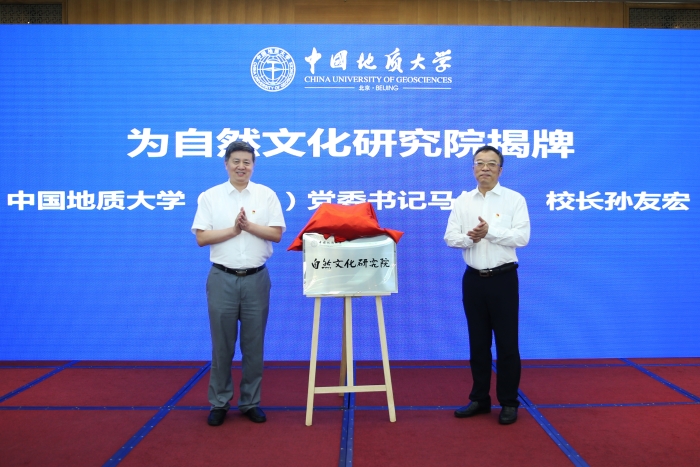 9中国地质大学（北京）自然文化研究院成立（2020年）