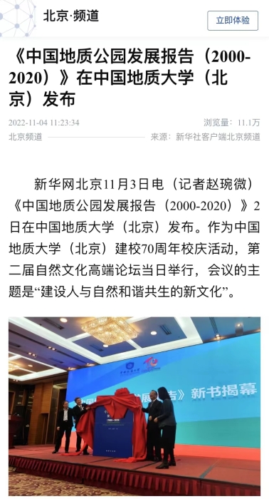 新华社客户端-地质公园发展报告发布