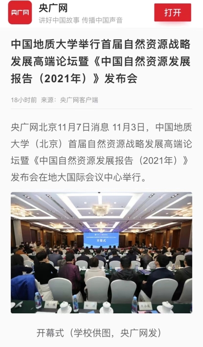 央广网-自然资源战略发展高端论坛
