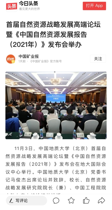 中国矿业报今日头条-高端论坛暨发布会