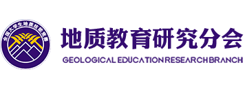 地质教育研究分会