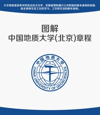 2.图解中国地质大学（北京）展板1