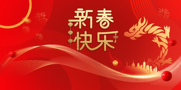 新春快乐横版2
