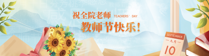 教师节快乐