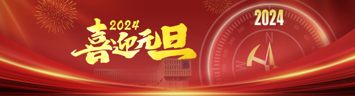 喜迎元旦