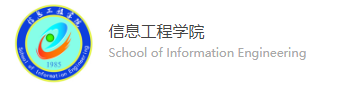 信息工程学院
