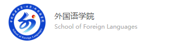 外国语学院