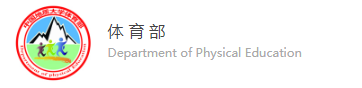 体育部