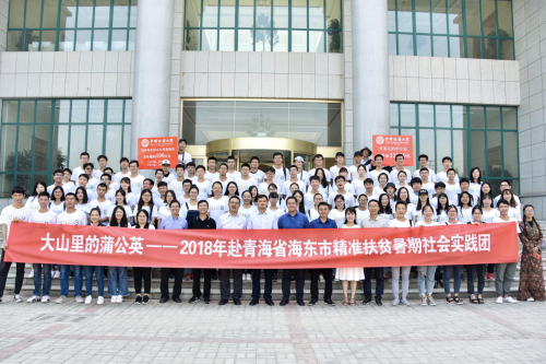 大山里的蒲公英——赴青海省海东市精准扶贫暑期社会实践团