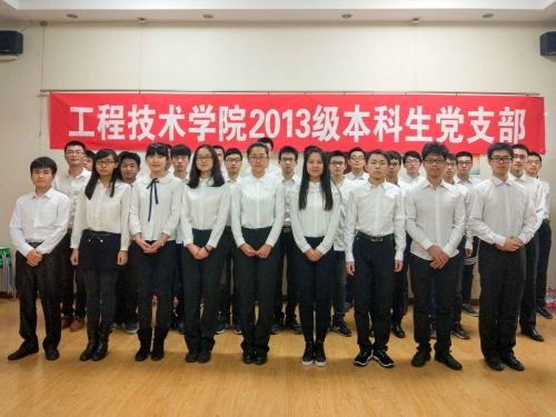 工程技术学院2013级本科生党支部