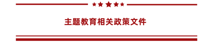 主题教育相关政策文件