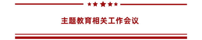 主题教育相关工作会议