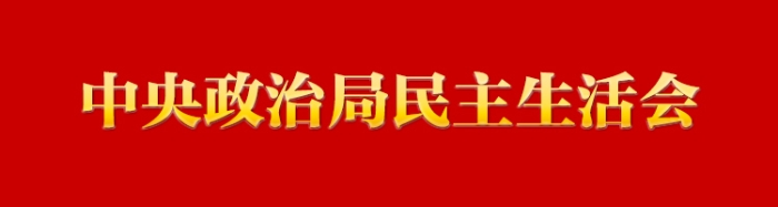 专栏：中央政治局民主生活会
