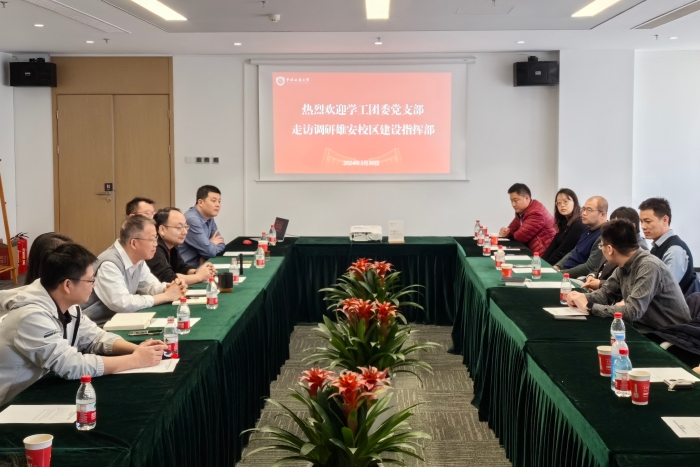 在我校雄安校区建设指挥部