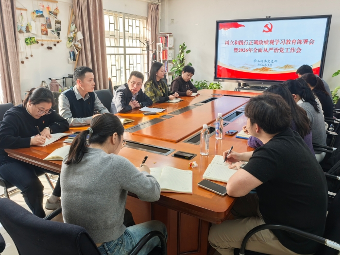 1.支部树立和践行正确政绩观学习教育部署会暨2026年全面从严治党工作会
